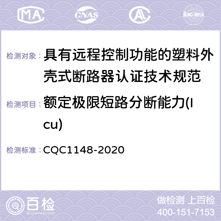 额定极限短路分断能力(Icu) CQC 1148-2020 具有远程控制功能的塑料外壳式断路器认证技术规范 CQC1148-2020 /9.14.2