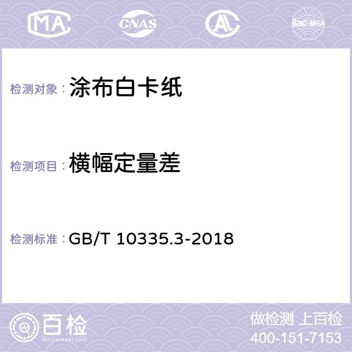 横幅定量差 涂布纸和纸板 涂布白卡纸 GB/T 10335.3-2018