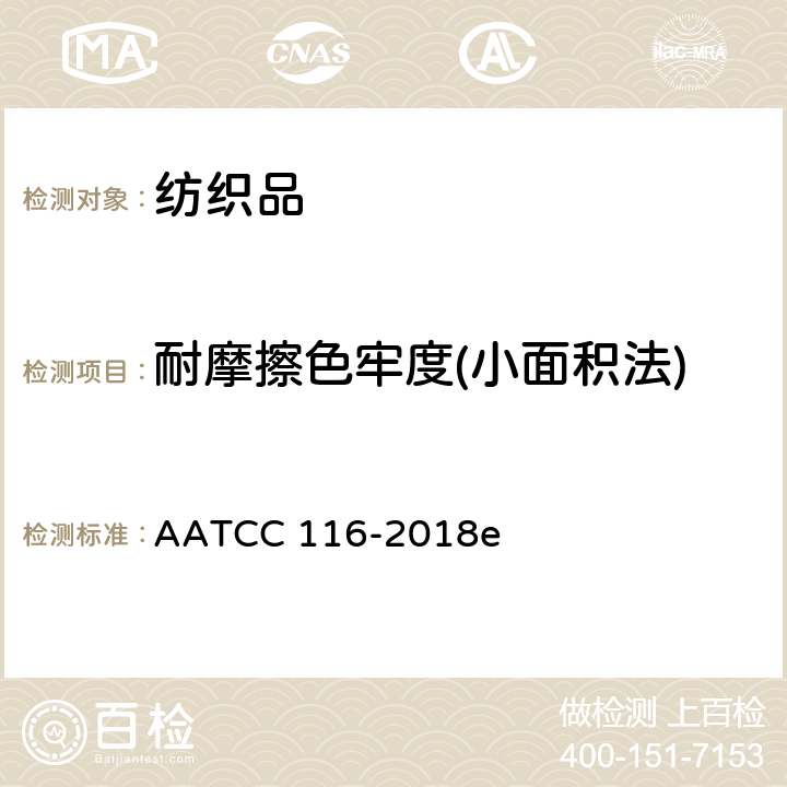 耐摩擦色牢度(小面积法) AATCC 116-2018 摩擦色牢度测试  e