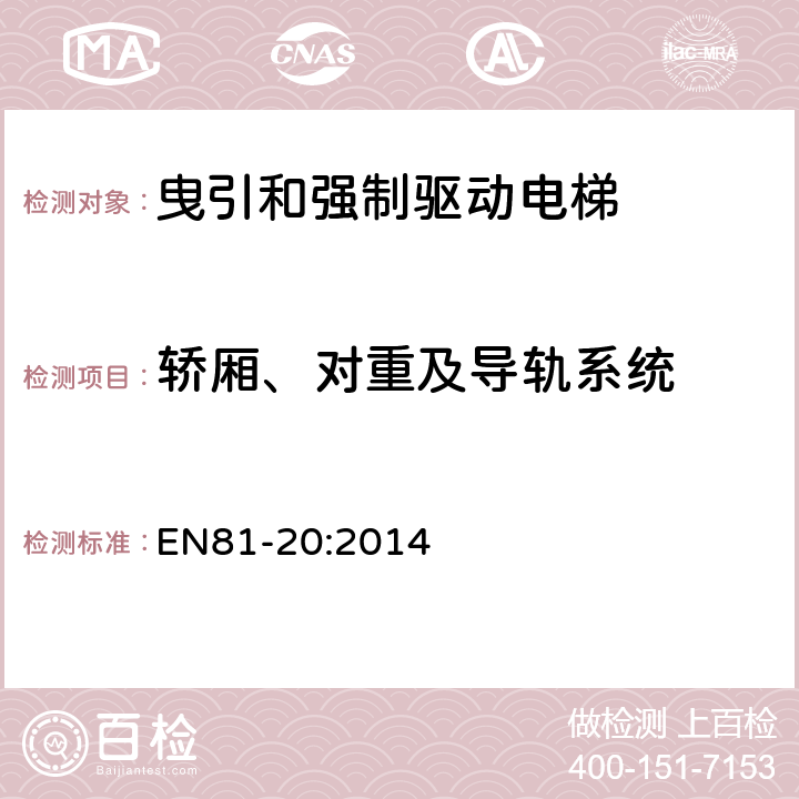 轿厢、对重及导轨系统 电梯制造和安装用安全规则 人和货物的运输用电梯 第20部分: 乘客和客货电梯 EN81-20:2014