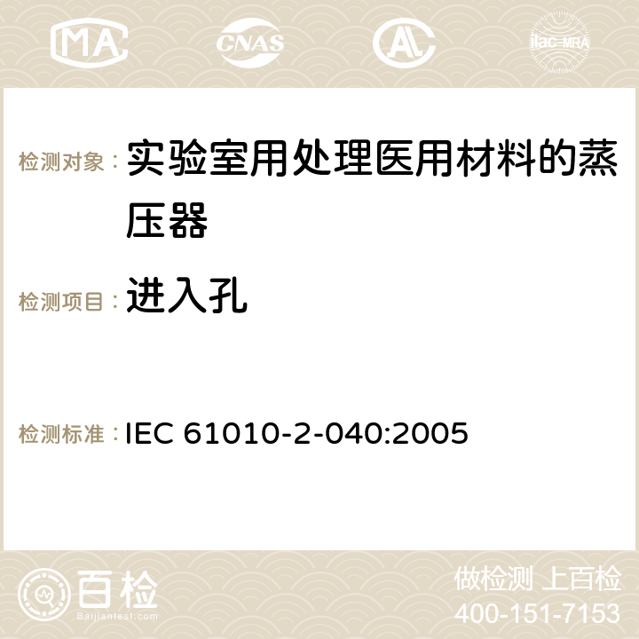 进入孔 测量、控制和实验室用电气设备的安全要求 第2-040部分：用于处理医用材料的灭菌器和清洗消毒器的特殊要求 IEC 61010-2-040:2005 14.102