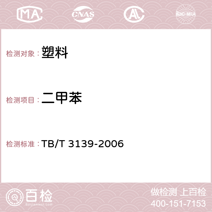 二甲苯 机车车辆内装材料及室内空气有害物质限量 TB/T 3139-2006 3.3.2
3.4.1.2