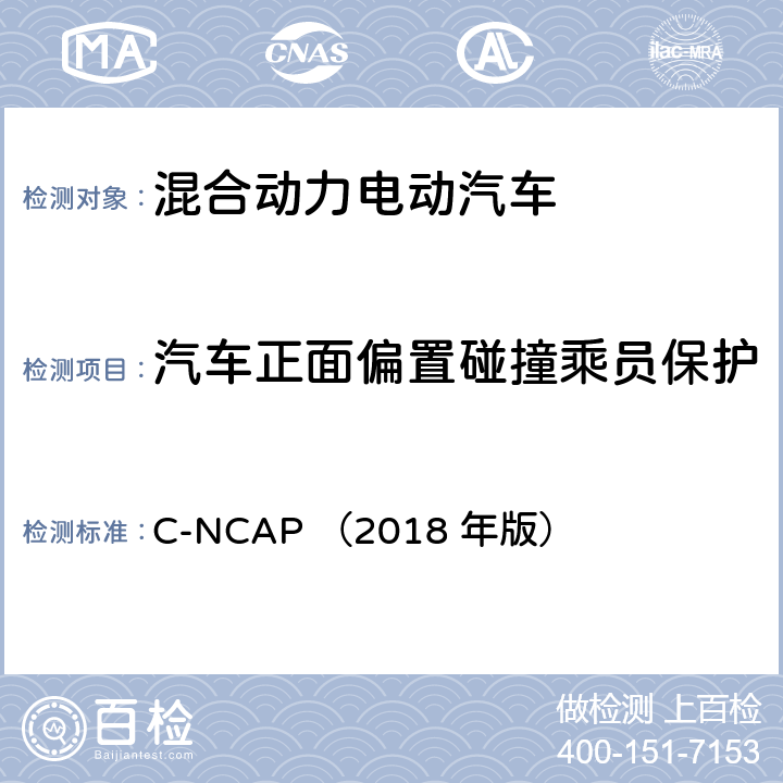 汽车正面偏置碰撞乘员保护 C-NCAP （2018 年版） C-NCAP 管理规则（2018 年版）  第四章2