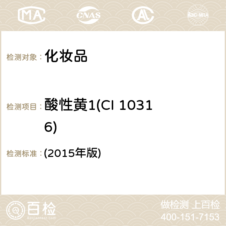 酸性黄1(CI 10316) 化妆品安全技术规范 (2015年版) 第四章 6.2