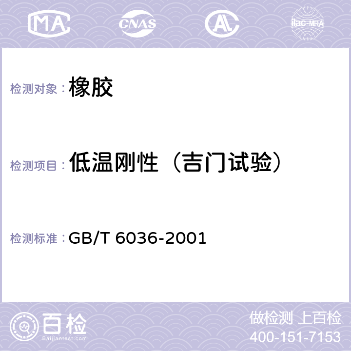 低温刚性（吉门试验） GB/T 6036-2001 硫化橡胶或热塑性橡胶 低温刚性的测定(吉门试验)