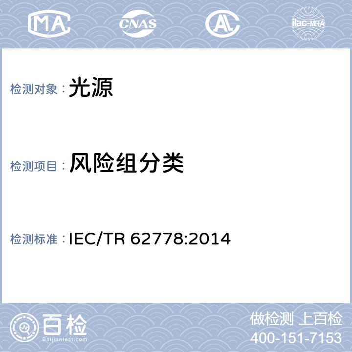 风险组分类 IEC/TR 62778-2014 IEC 62471在光源和灯具的蓝光危害评估中的应用
