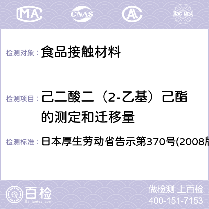 己二酸二（2-乙基）己酯的测定和迁移量 食品、器具、容器和包装、玩具、清洁剂的标准和检测方法 日本厚生劳动省告示第370号(2008版) II A-7