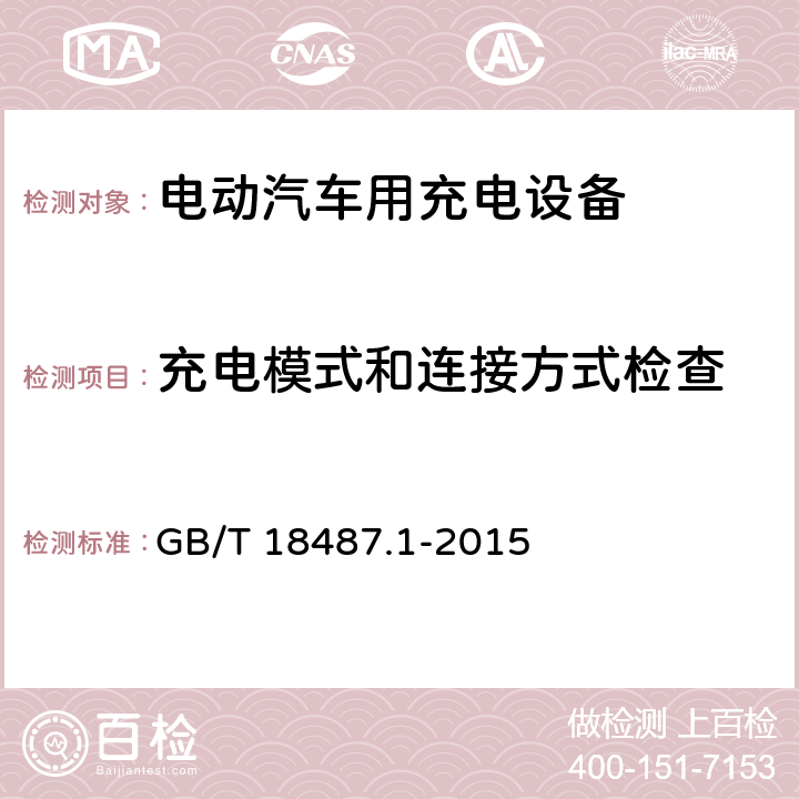 充电模式和连接方式检查 电动汽车传导充电系统第1部分：通用要求 GB/T 18487.1-2015 5.1