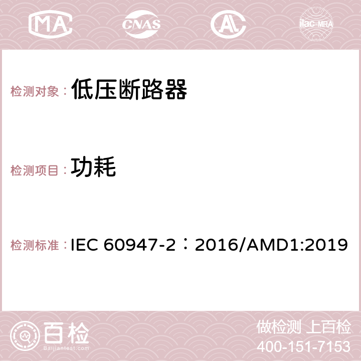 功耗 低压开关设备和控制设备 第2部分：断路器 IEC 60947-2：2016/AMD1:2019 附录G