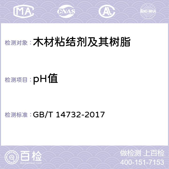 pH值 木材工业胶粘剂用脲醛、酚醛、三聚氰胺甲醛树脂 GB/T 14732-2017