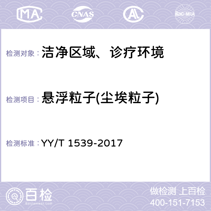 悬浮粒子(尘埃粒子) 医用洁净工作台 YY/T 1539-2017 (6.4.8)