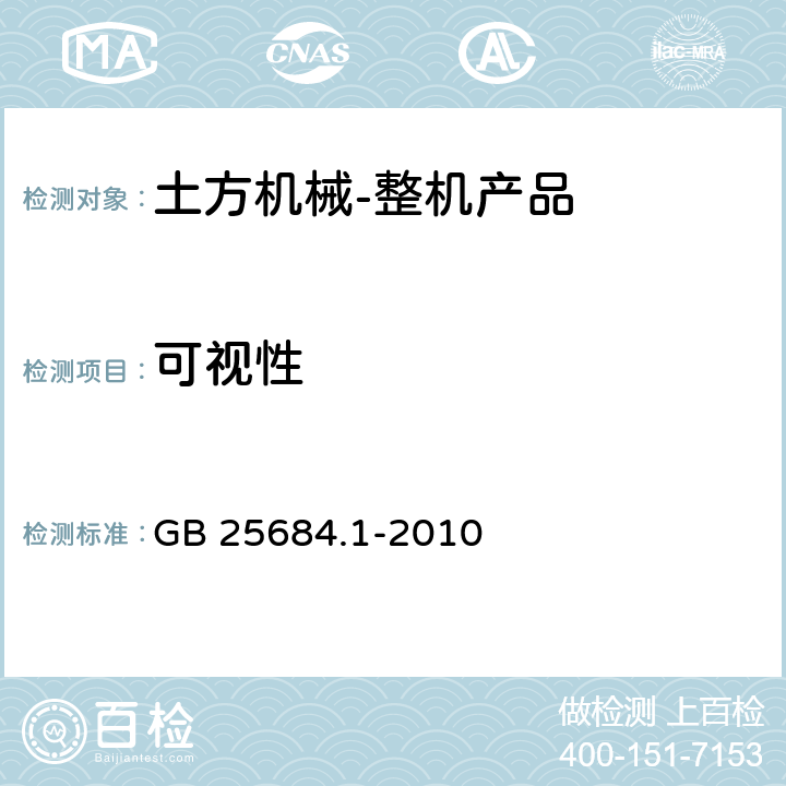 可视性 GB 25684.1-2010 土方机械 安全 第1部分:通用要求