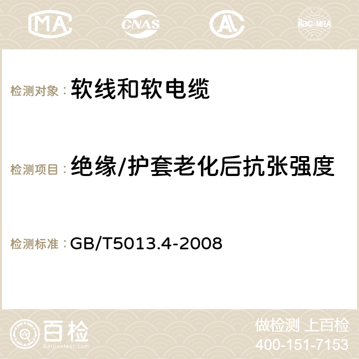 绝缘/护套老化后抗张强度 额定电压450/750V及以下橡皮绝缘电缆 第4部分：软线和软电缆 GB/T5013.4-2008 表4、表6、表8、表10