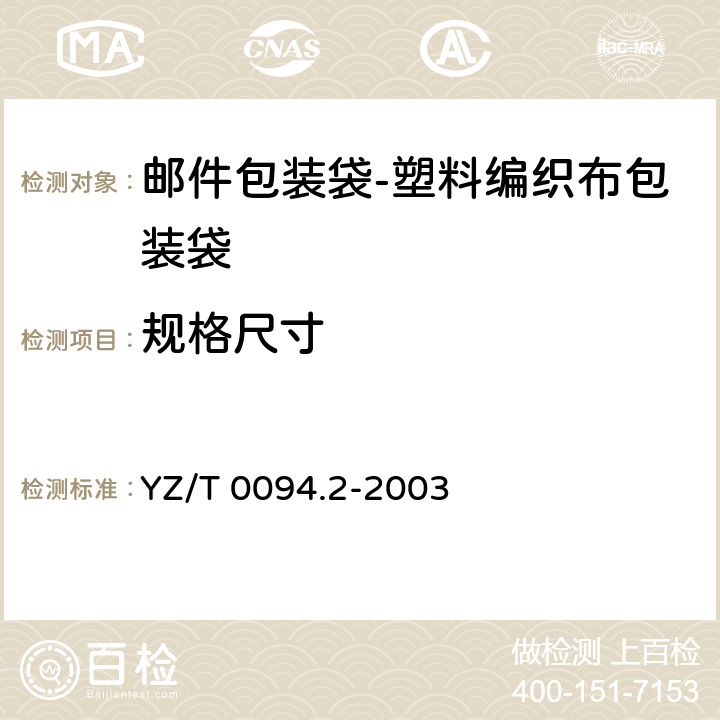 规格尺寸 邮件包装袋 第2部分:塑料编织布包装袋 YZ/T 0094.2-2003 7.1