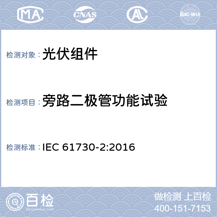 旁路二极管功能试验 《光伏组件安全认证-第2部分：试验要求》 IEC 61730-2:2016 条款10.8