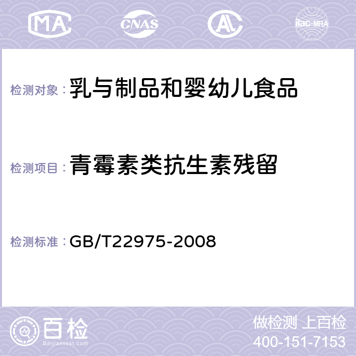 青霉素类抗生素残留 牛奶和奶粉中阿莫西林、氨苄西林、哌拉西林、青霉素G、青霉素V、苯唑西林、氯唑西林、萘夫西林和双氯西林残留量的测定 液相色谱-串联质谱法 GB/T22975-2008