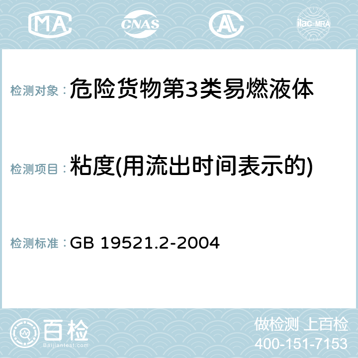 粘度(用流出时间表示的) 易燃液体危险货物危险特性检验安全规范 GB 19521.2-2004