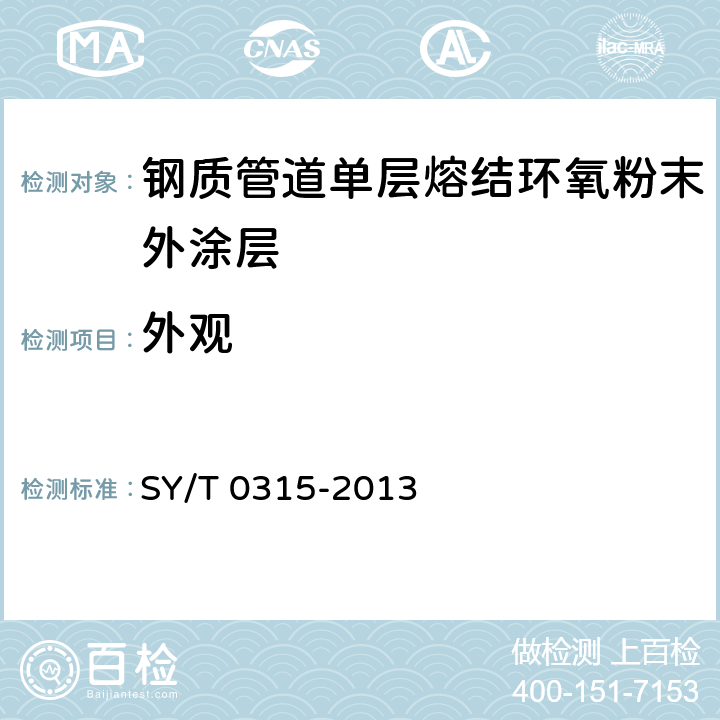 外观 钢质管道熔结环氧粉末外涂层技术规范 SY/T 0315-2013