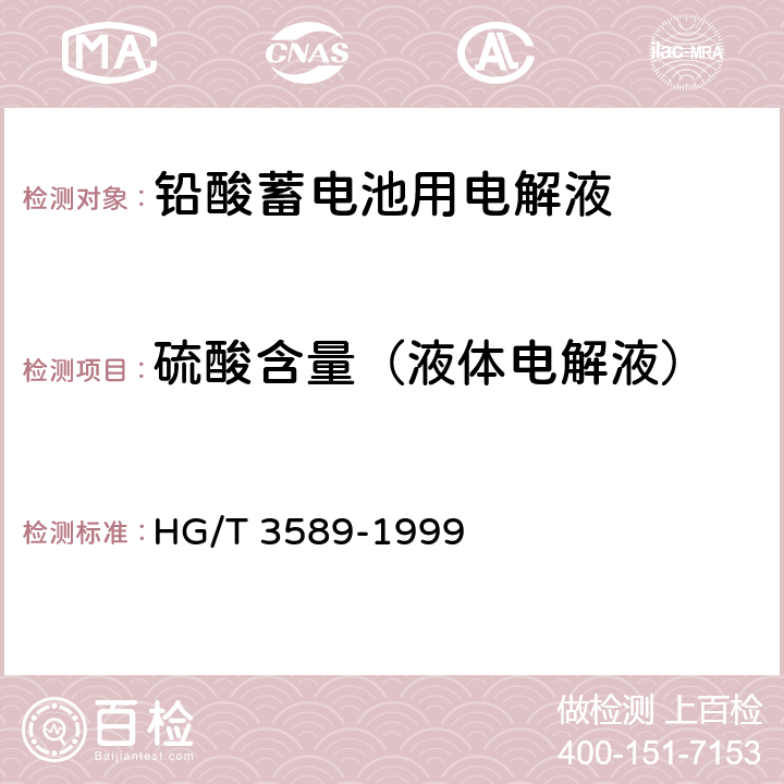硫酸含量（液体电解液） 铅酸蓄电池用电解液 HG/T 3589-1999 4.2.3