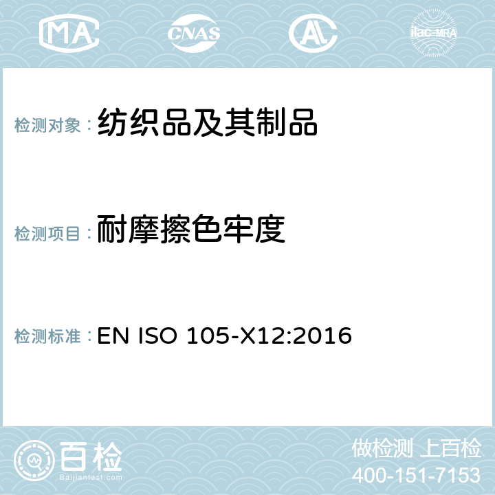 耐摩擦色牢度 纺织品 色牢度试验 X12部分：耐摩擦色牢度 EN ISO 105-X12:2016