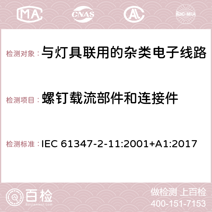 螺钉载流部件和连接件 灯控制装置.第2-11部分:与灯具联用的杂类电子线路的特殊要求 IEC 61347-2-11:2001+A1:2017 条款17