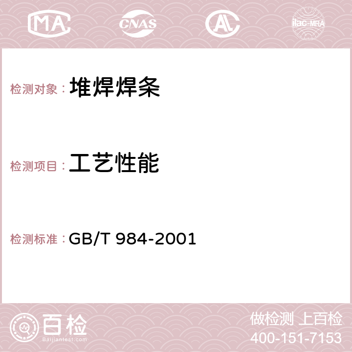 工艺性能 堆焊焊条 GB/T 984-2001 4.3