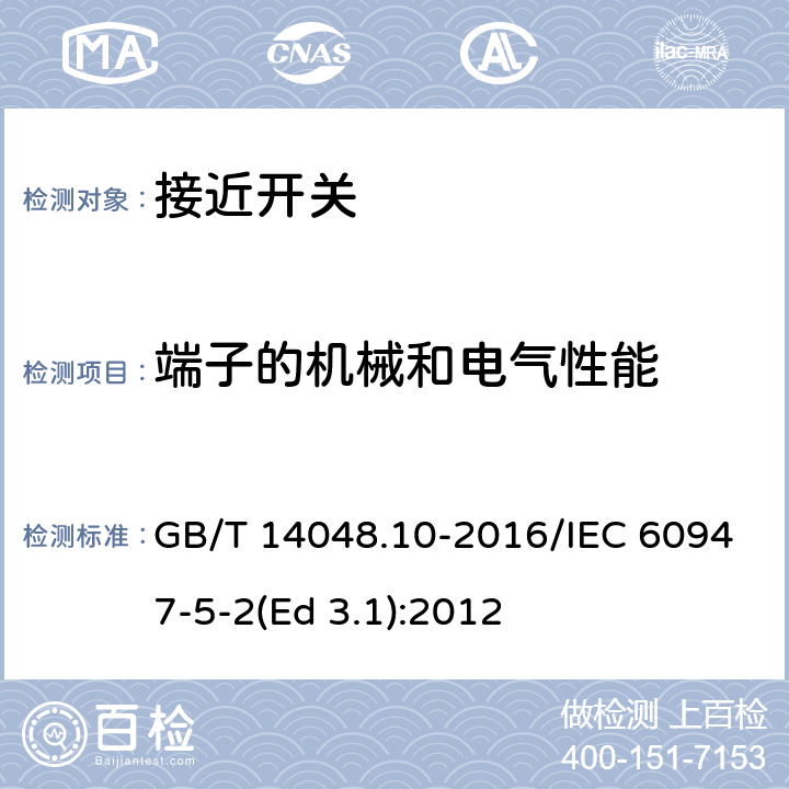 端子的机械和电气性能 低压开关设备和控制设备 第5-2部分：控制电路电器和开关元件 接近开关 GB/T 14048.10-2016/IEC 60947-5-2(Ed 3.1):2012 /8.2/8.2