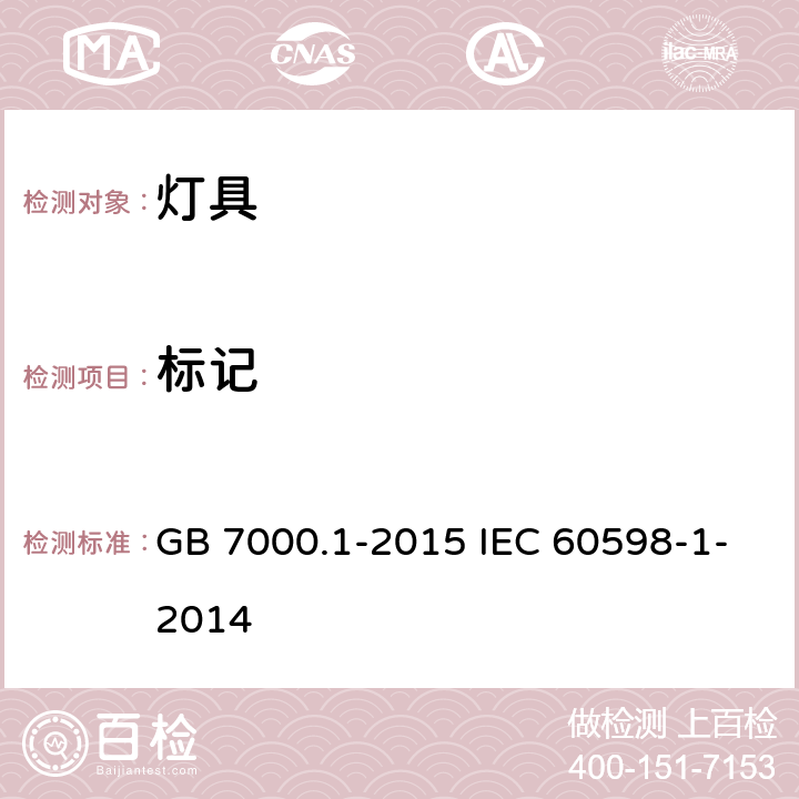 标记 灯具 第1部分：一般要求与试验 GB 7000.1-2015 IEC 60598-1-2014 3