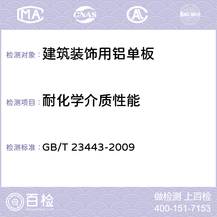 耐化学介质性能 建筑装饰用铝单板 GB/T 23443-2009 7.8