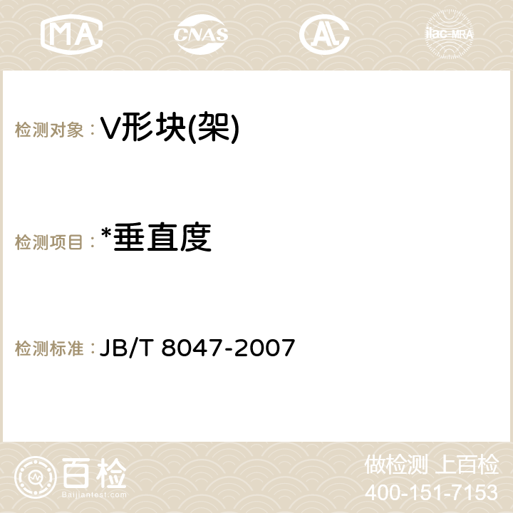 *垂直度 V形块(架) JB/T 8047-2007 6.5～6.6