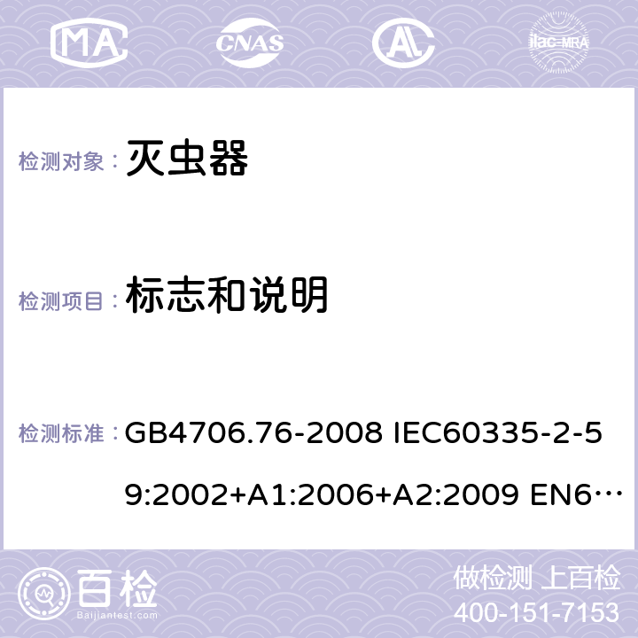 标志和说明 家用和类似用途电器的安全 灭虫器的特殊要求 GB4706.76-2008 IEC60335-2-59:2002+A1:2006+A2:2009 EN60335-2-59:2003+A1:2006+A2:2009+A11:2018 AS/NZS60335.2.59:2005(R2016)+A1:2005+A2:2006+A3:2010 7