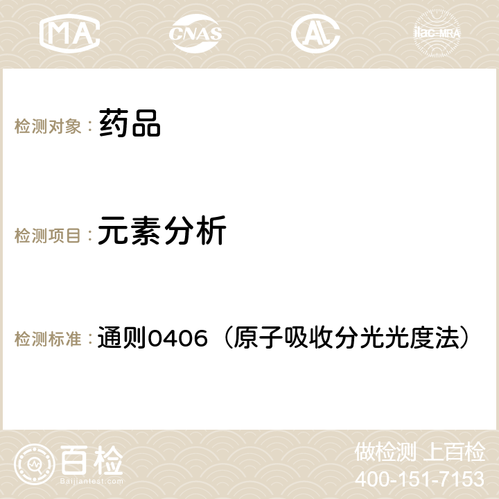 元素分析 中國藥典2020年版四部 通則0406（原子吸收分光光度法）
