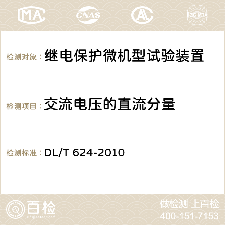 交流电压的直流分量 继电保护微机型试验装置技术条件 DL/T 624-2010 A.5.3.11