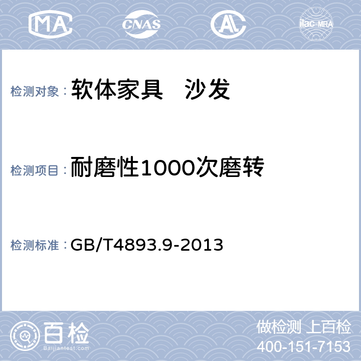 耐磨性1000次磨转 家具表面漆膜理化性能试验 第9部分：抗冲击测定法 GB/T4893.9-2013