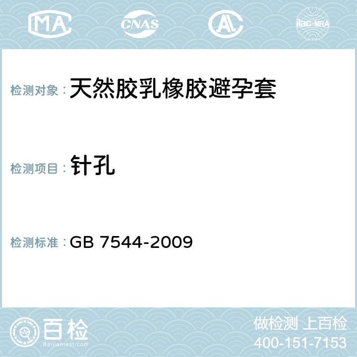 针孔 天然胶乳橡胶避孕套 技术要求与试验方法 GB 7544-2009 附录L.2