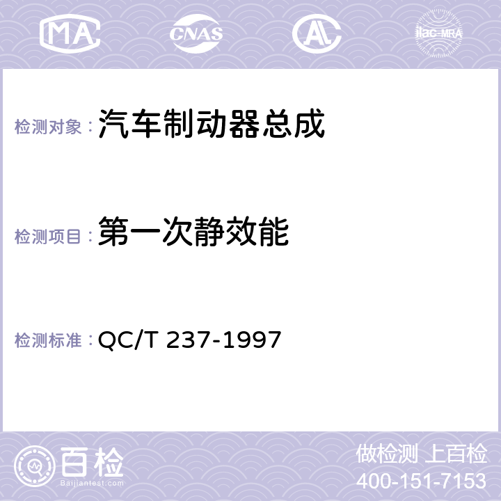 第一次静效能 汽车驻车制动器性能台架试验方法 QC/T 237-1997 6.2.2