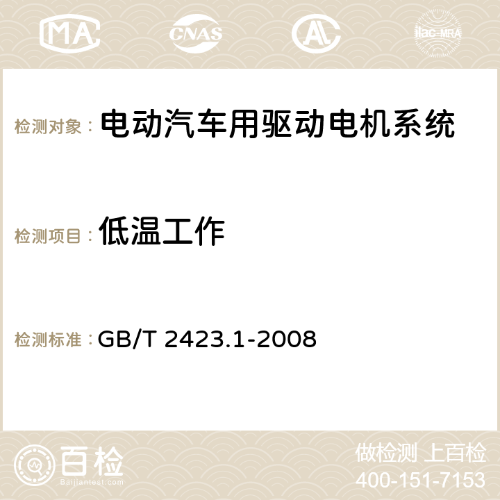 低温工作 电工电子产品环境试验第2部分：试验方法 试验A：低温 GB/T 2423.1-2008 5.6.2.2