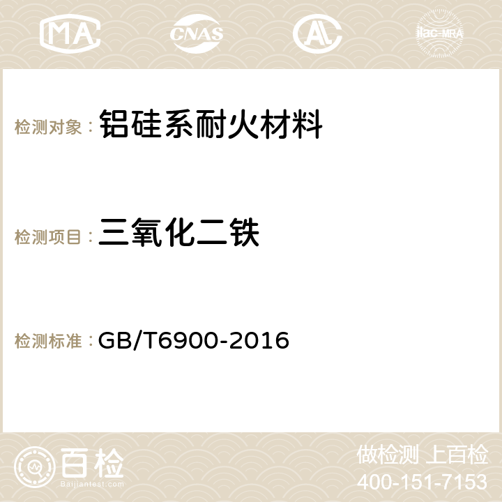 三氧化二铁 铝硅系耐火材料化学分析方法 GB/T6900-2016 10