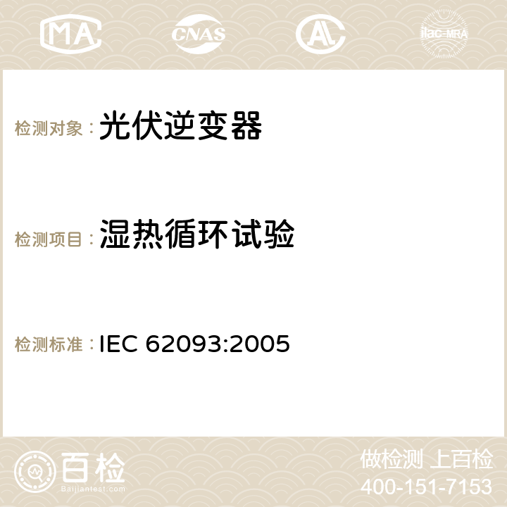 湿热循环试验 《光电系统的系统平衡元部件-设计鉴定自然环境》 IEC 62093:2005 条款 11.15