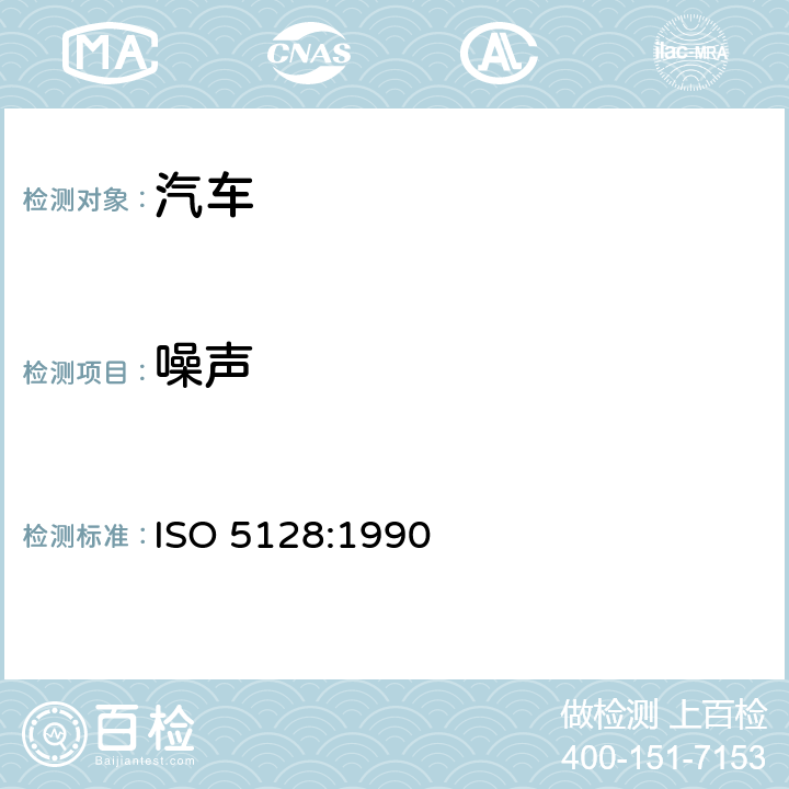 噪声 声学. 汽车内的噪声的测量 ISO 5128:1990