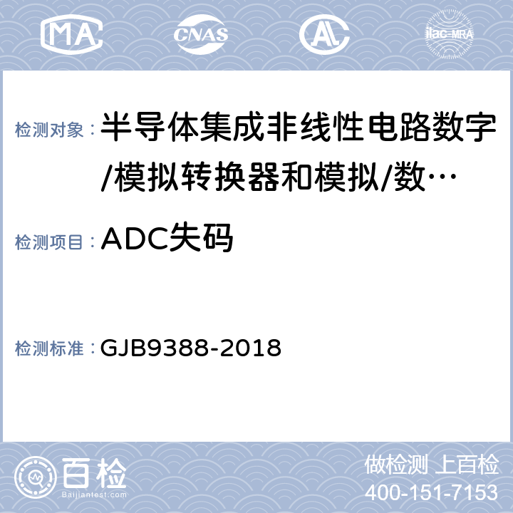 ADC失码 GJB 9388-2018 《半导体集成非线性电路数字/模拟转换器和模拟/数字转换器测试方法的基本原理》 GJB9388-2018 第7.11条
