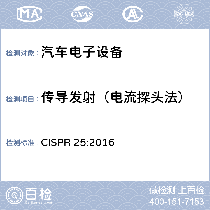 传导发射（电流探头法） 车辆、船和内燃机 无线电骚扰特性 用于保护车载接收机的的限值和测量方法 CISPR 25:2016 6.4