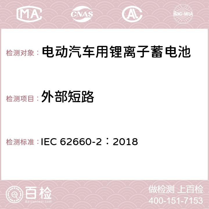 外部短路 电动汽车用锂离子蓄电池 第2部分：可靠性和滥用试验 IEC 62660-2：2018 6.4.1