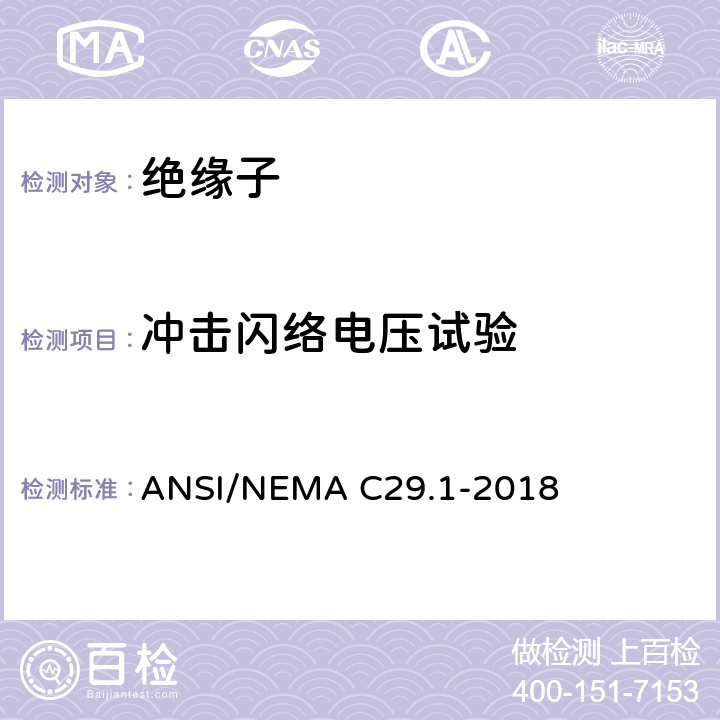 冲击闪络电压试验 电力绝缘子-试验方法 ANSI/NEMA C29.1-2018 4.7