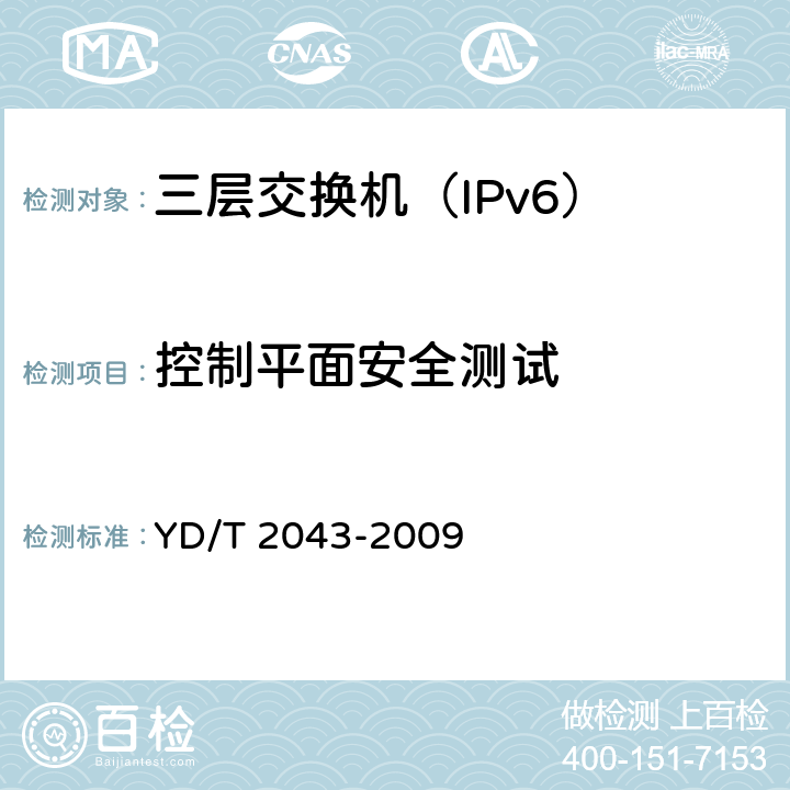 控制平面安全测试 IPv6网络设备安全测试方法-具有路由功能的以太网交换机 YD/T 2043-2009 6.1.3,6.1.4