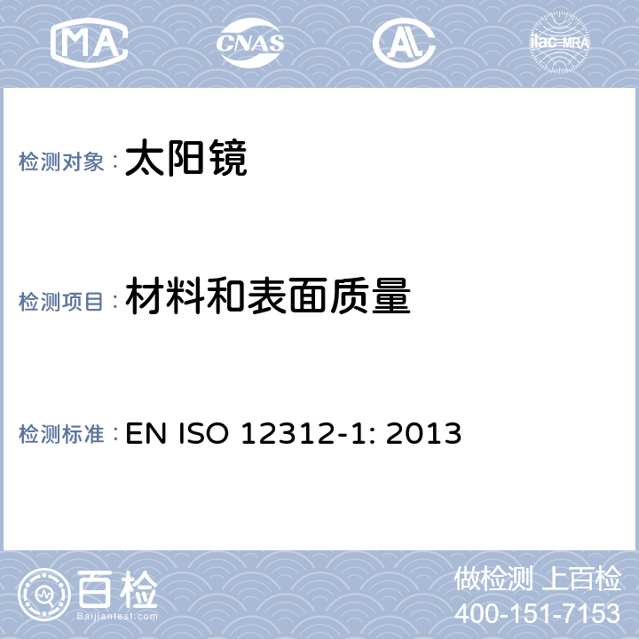 材料和表面质量 眼面部防护-太阳镜和相关眼面部产品第1部分：一般用途太阳镜 EN ISO 12312-1: 2013 4.2