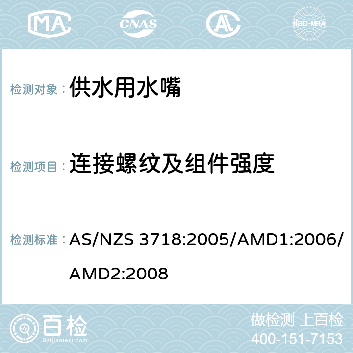 连接螺纹及组件强度 AS/NZS 3718:2 供水用水嘴 005/AMD1:2006/AMD2:2008 4.13