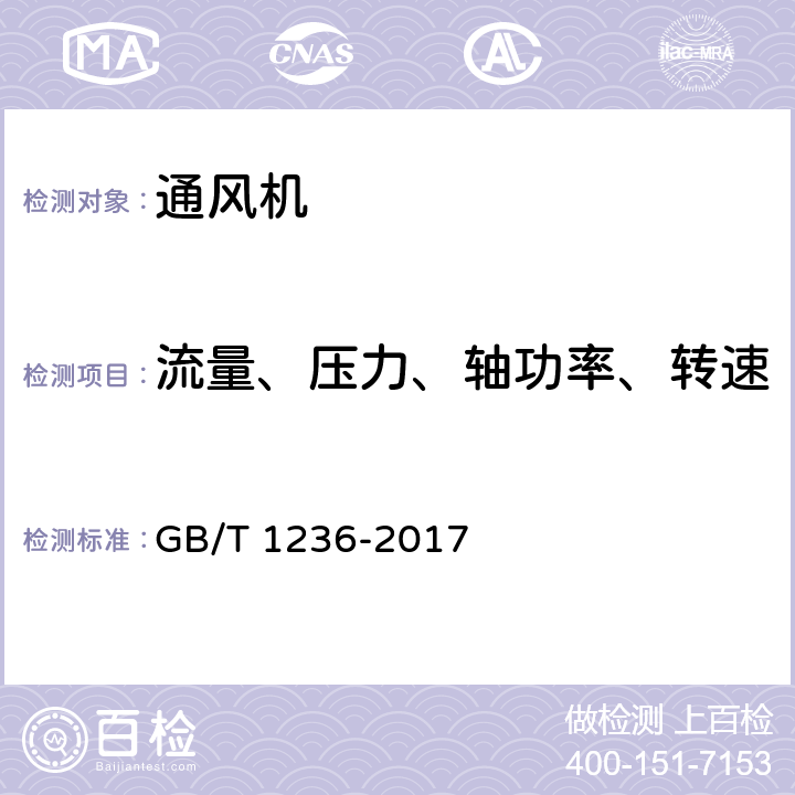 流量、压力、轴功率、转速 工业通风机用标准化风道性能试验 GB/T 1236-2017 21