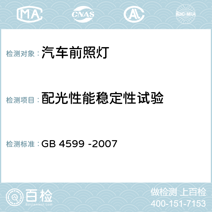 配光性能稳定性试验 汽车用灯丝灯泡前照灯 GB 4599 -2007 5.5，6，7，附录A,附录G