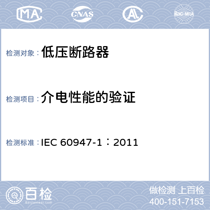 介电性能的验证 低压开关设备和控制设备 第1部分：总则 IEC 60947-1：2011 8.3.3.4